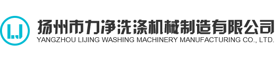 全自動洗脫機-洗衣房設備-毛巾烘干機-工業(yè)洗衣機-工業(yè)脫水機-揚州市力凈洗滌機械制造有限公司